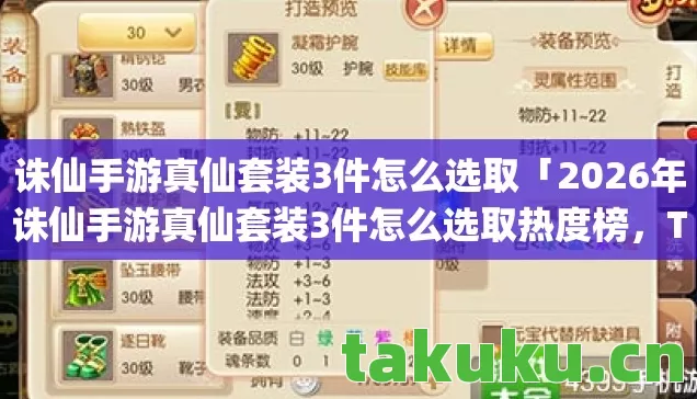 2026年诛仙手游真仙套装3件怎么选取热度榜图片