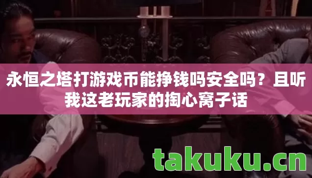 永恒之塔打游戏币能挣钱吗安全吗图片