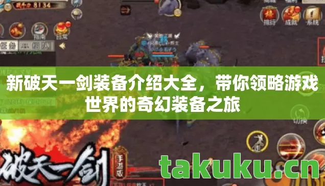 带你领略游戏世界的奇幻装备之旅图片