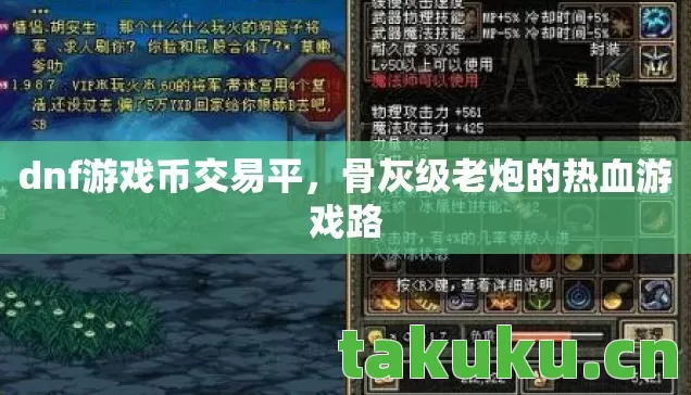 dnf游戏币交易平，骨灰级老炮的热血游戏路