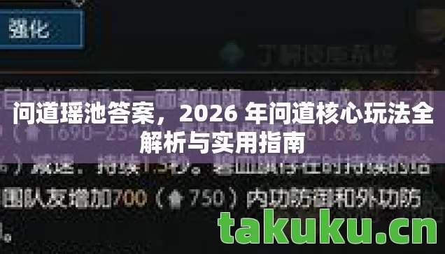 2026 年问道核心玩法全解析与实用指南图片