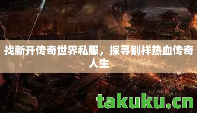 探寻别样热血传奇人生图片