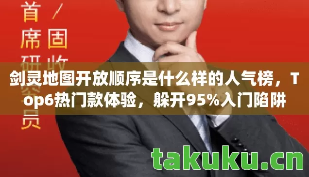 剑灵地图开放顺序是什么样的人气榜图片
