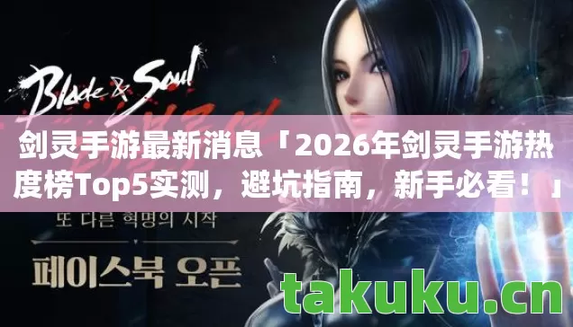 2026年剑灵手游热度榜Top5实测图片