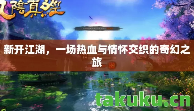 一场热血与情怀交织的奇幻之旅图片