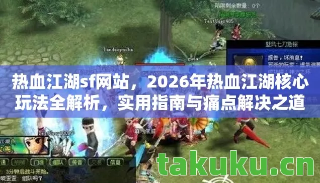 2026年热血江湖核心玩法全解析图片