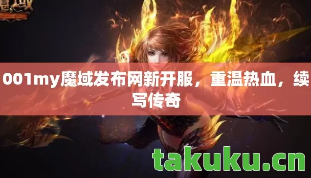 001my魔域发布网新开服图片