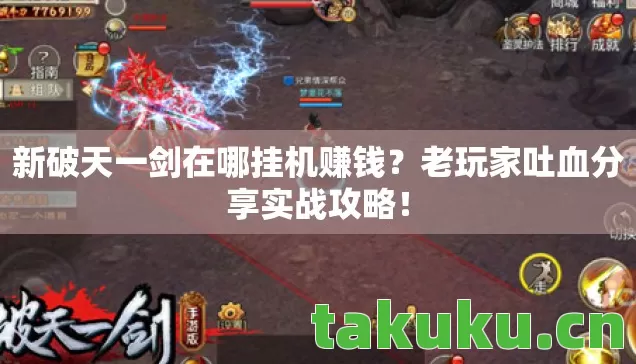 新破天一剑在哪挂机赚钱图片
