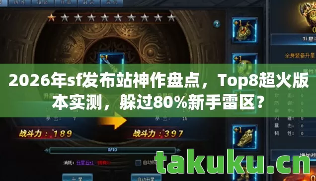 2026年sf发布站神作盘点图片