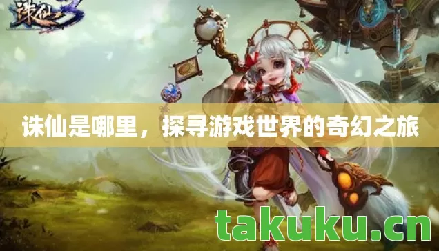 探寻游戏世界的奇幻之旅图片