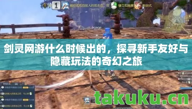 探寻新手友好与隐藏玩法的奇幻之旅图片