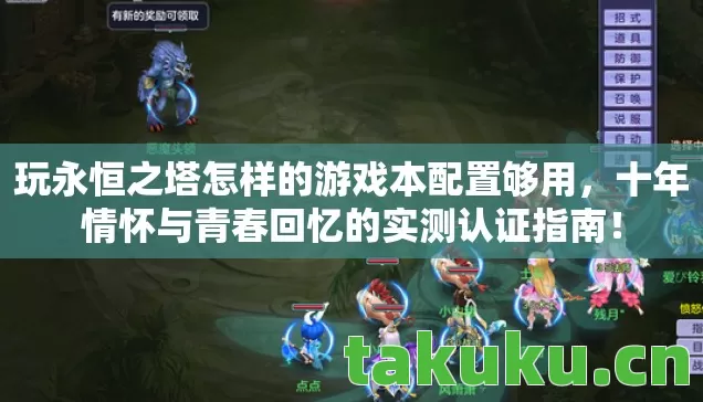 玩永恒之塔怎样的游戏本配置够用,十年情怀与青春回忆的实测认证指南! 玩永恒之塔怎样的游戏本配置够用,十年情怀与青春回忆的实测认证指南!