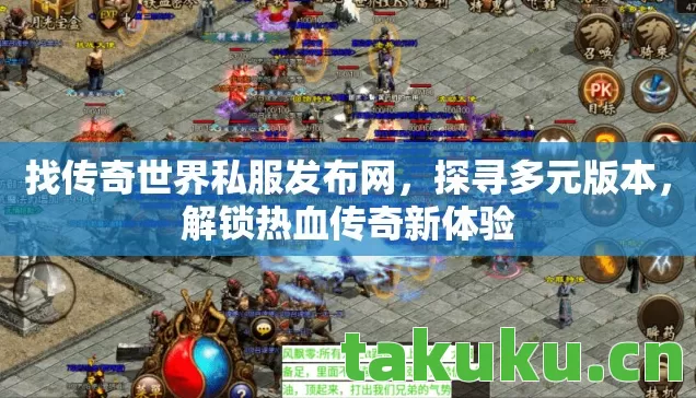 找传奇世界私服发布网图片