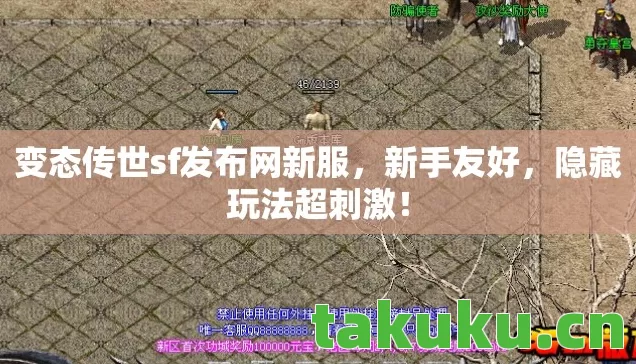 变态传世sf发布网新服图片