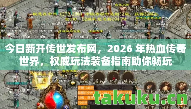 2026 年热血传奇世界图片