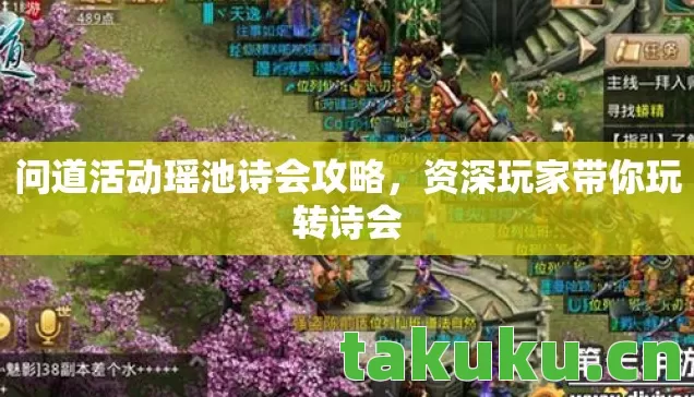 问道活动瑶池诗会攻略,资深玩家带你玩转诗会 问道活动瑶池诗会攻略,资深玩家带你玩转诗会