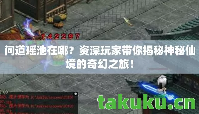 问道瑶池在哪?资深玩家带你揭秘神秘仙境的奇幻之旅! 问道瑶池在哪?资深玩家带你揭秘神秘仙境的奇幻之旅!