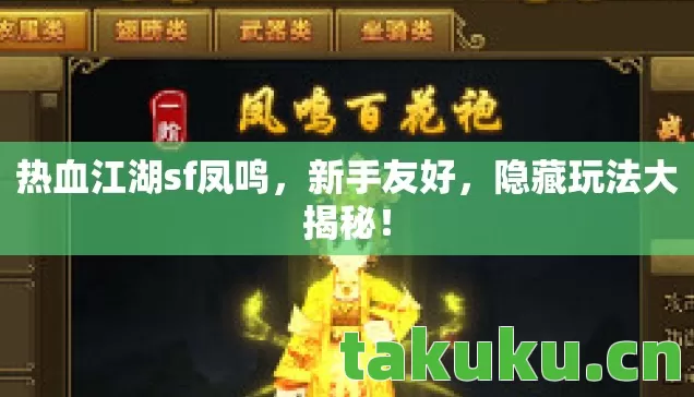 热血江湖sf凤鸣图片