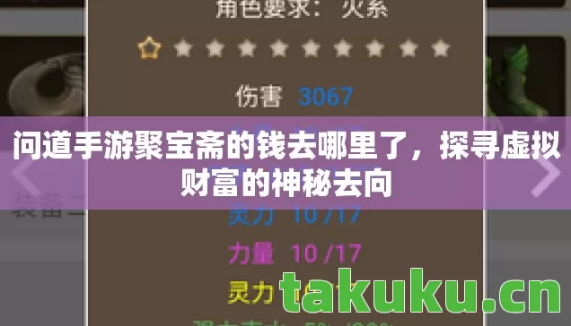 问道手游聚宝斋的钱去哪里了,探寻虚拟财富的神秘去向 问道手游聚宝斋的钱去哪里了,探寻虚拟财富的神秘去向