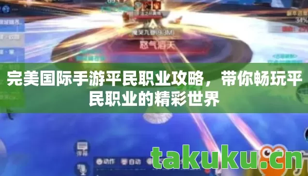 完美国际手游平民职业攻略,带你畅玩平民职业的精彩世界 完美国际手游平民职业攻略,带你畅玩平民职业的精彩世界