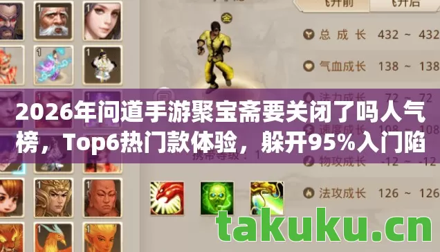 2026年问道手游聚宝斋要关闭了吗人气榜，Top6热门款体验，躲开95%入门陷阱