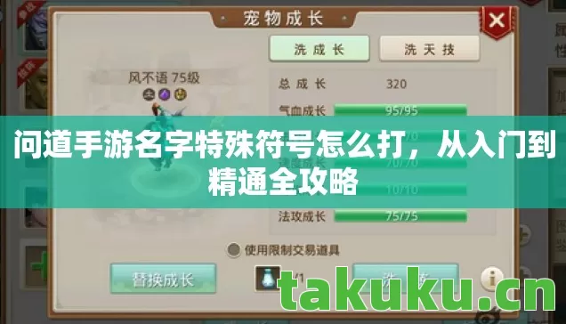 问道手游名字特殊符号怎么打，从入门到精通全攻略