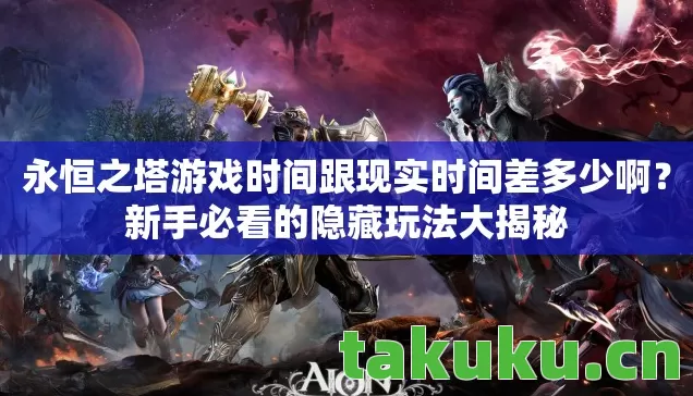 永恒之塔游戏时间跟现实时间差多少啊图片