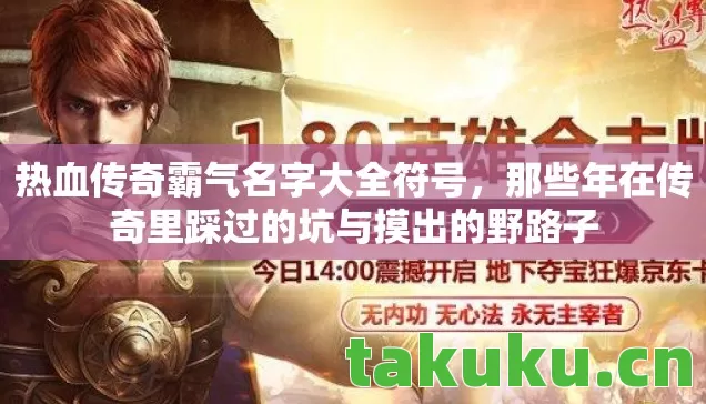 那些年在传奇里踩过的坑与摸出的野路子图片