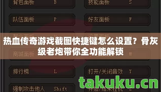 热血传奇游戏截图快捷键怎么设置图片