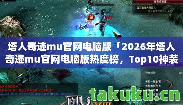 2026年塔人奇迹mu官网电脑版热度榜图片
