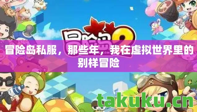 我在虚拟世界里的别样冒险图片