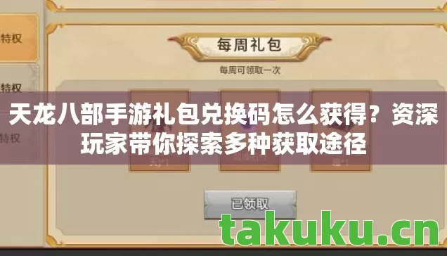 天龙八部手游礼包兑换码怎么获得图片
