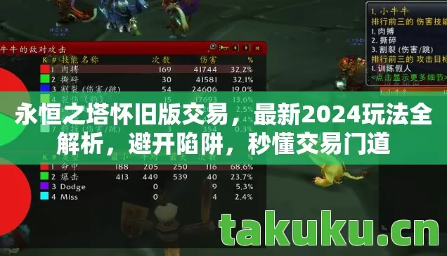 永恒之塔怀旧版交易,最新2024玩法全解析,避开陷阱,秒懂交易门道 永恒之塔怀旧版交易,最新2024玩法全解析,避开陷阱,秒懂交易门道
