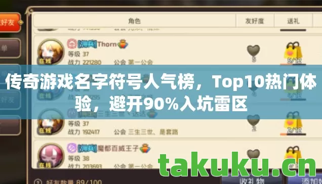 传奇游戏名字符号人气榜图片