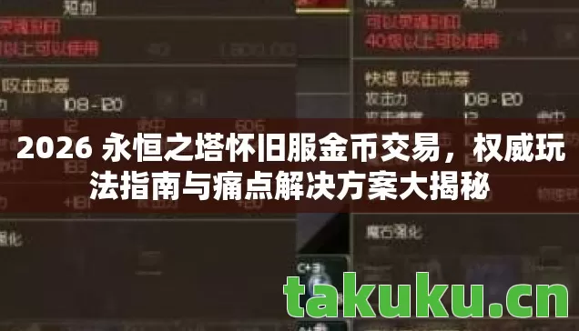 2026 永恒之塔怀旧服金币交易,权威玩法指南与痛点解决方案大揭秘 2026 永恒之塔怀旧服金币交易,权威玩法指南与痛点解决方案大揭秘