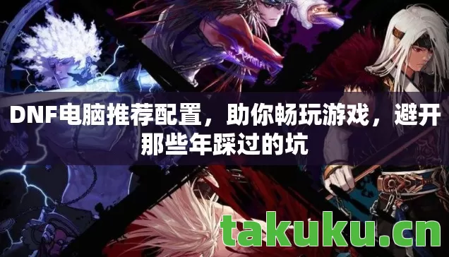 DNF电脑推荐配置图片
