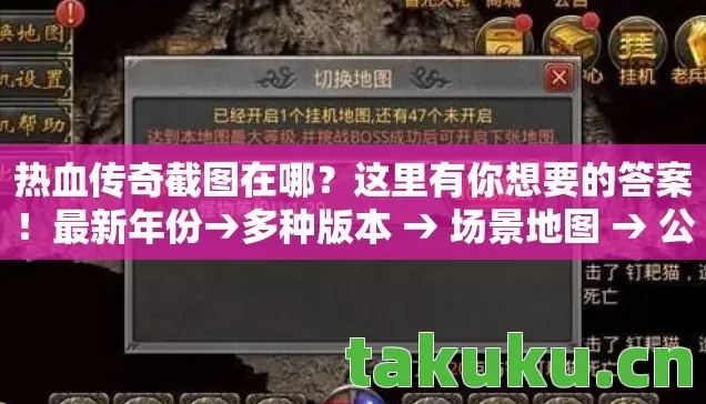 公布热血传奇截图在哪排名图片
