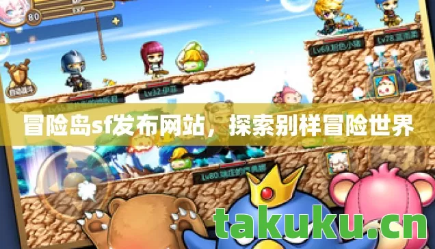 冒险岛sf发布网站图片