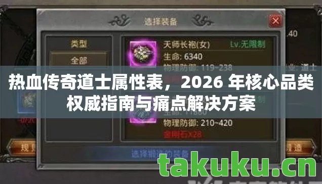 热血传奇道士属性表，2026 年核心品类权威指南与痛点解决方案