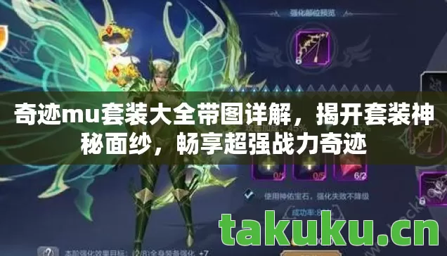 奇迹mu套装大全带图详解图片