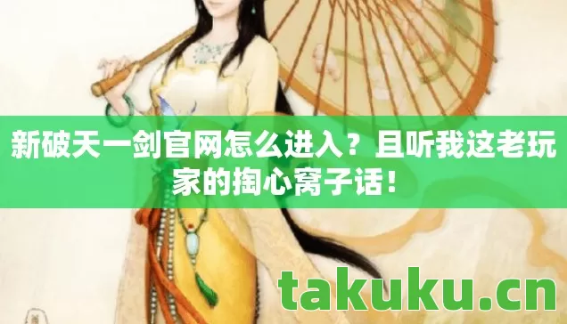 且听我这老玩家的掏心窝子话图片