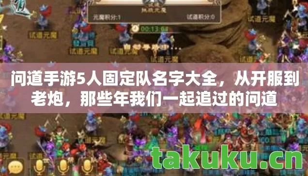问道手游5人固定队名字大全图片