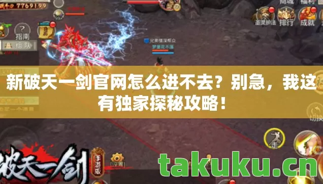 新破天一剑官网怎么进不去?别急,我这有独家探秘攻略! 新破天一剑官网怎么进不去?别急,我这有独家探秘攻略!