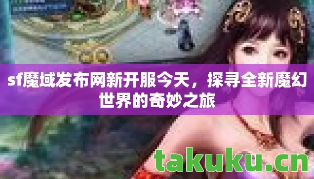 探寻全新魔幻世界的奇妙之旅图片