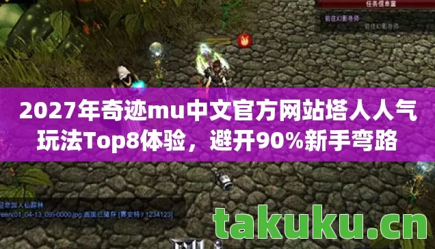 2027年奇迹mu中文官方网站塔人人气玩法Top8体验图片