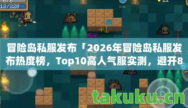 2026年冒险岛私服发布热度榜图片