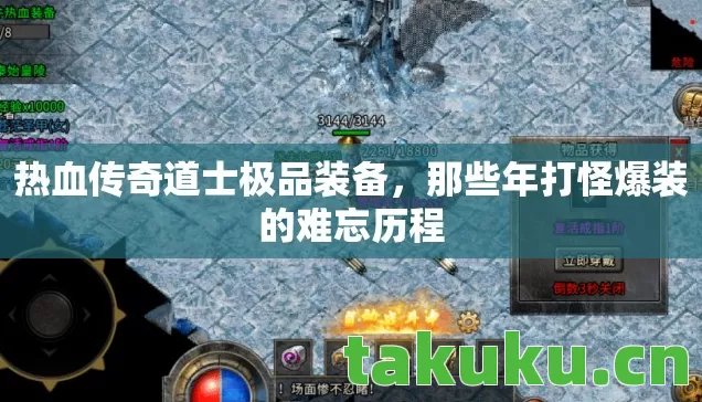 那些年打怪爆装的难忘历程图片