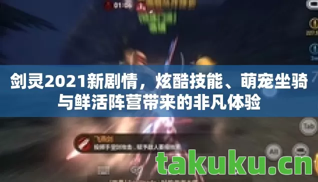 萌宠坐骑与鲜活阵营带来的非凡体验图片