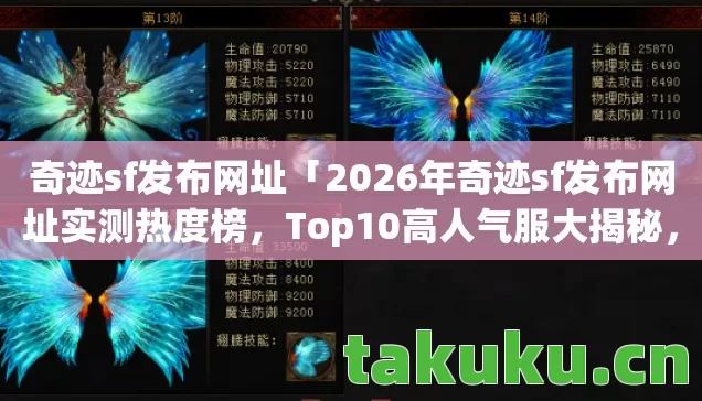 2026年奇迹sf发布网址实测热度榜图片