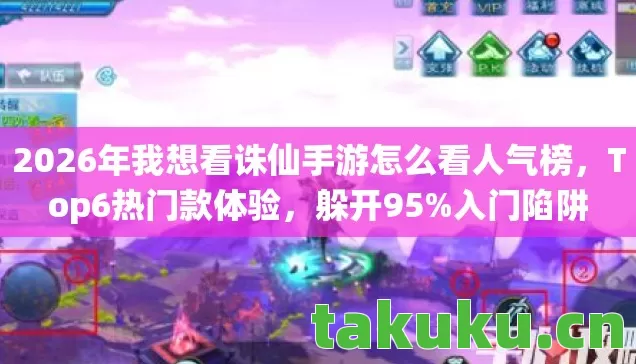 2026年我想看诛仙手游怎么看人气榜图片